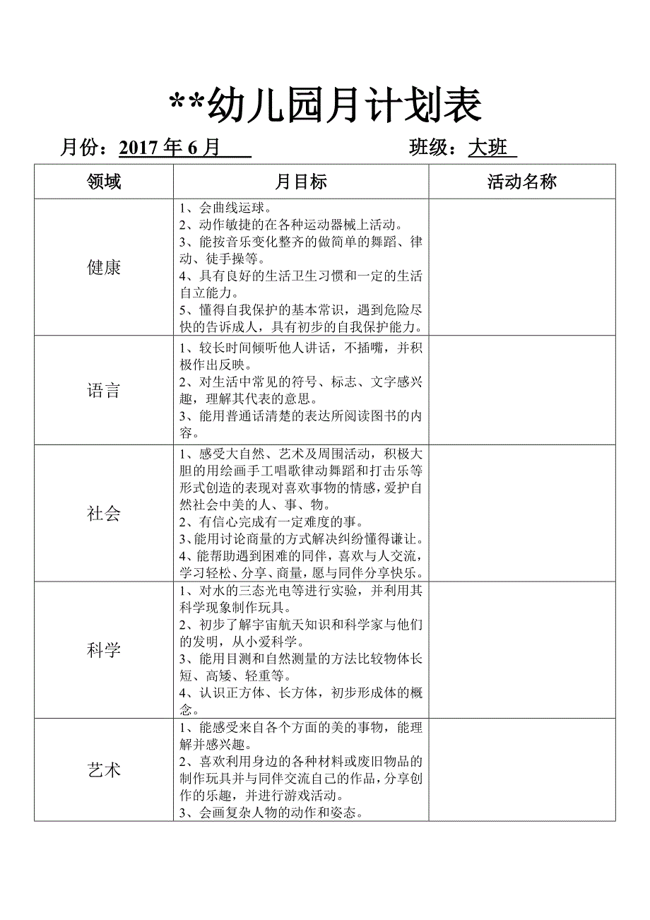 幼儿园月计划表大班.doc_第4页