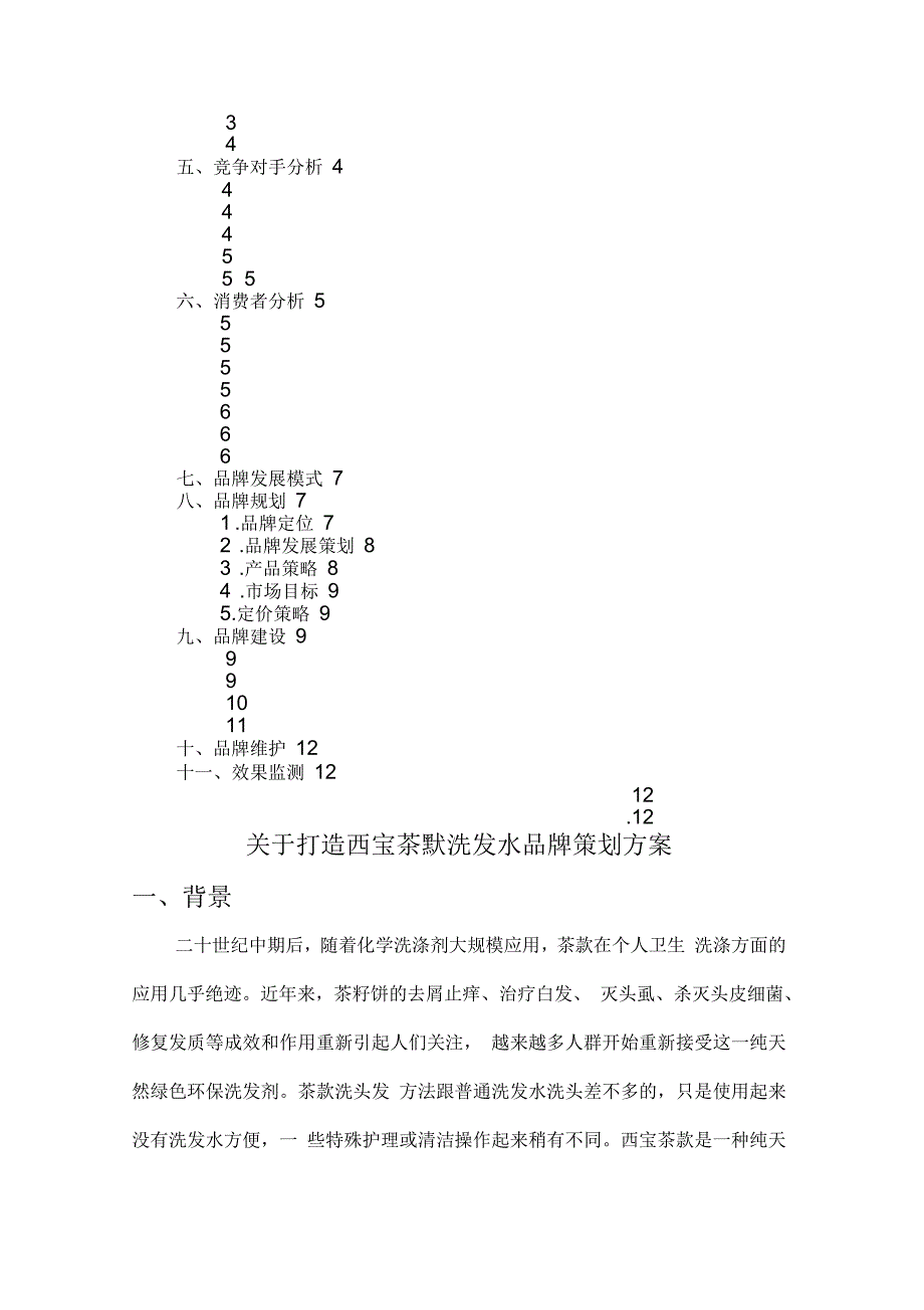 西宝茶麸洗发水品牌策划方案_第2页