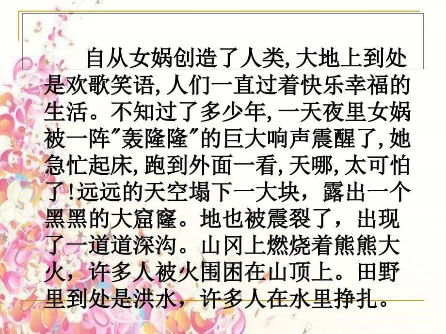 31女娲补天课件刘老师主讲 (2)_第5页