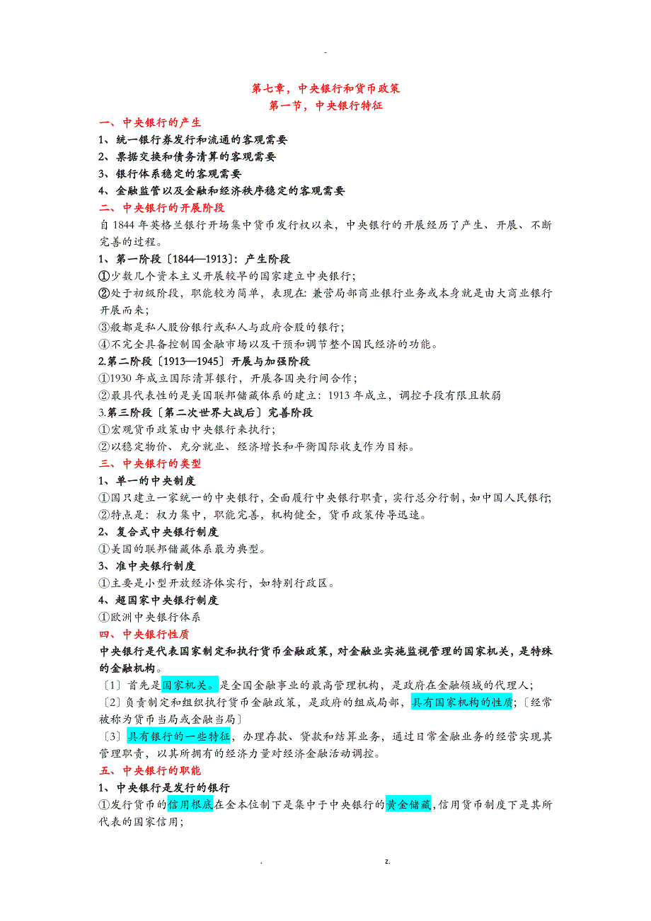 南开大学,货币银行学知识整理下_第1页