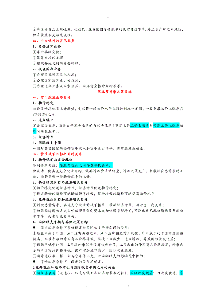 南开大学,货币银行学知识整理下_第4页