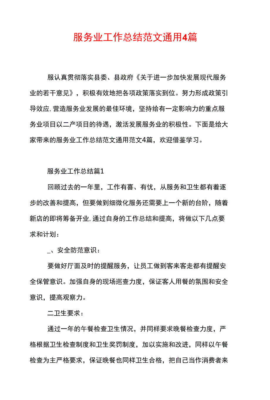 服务业工作总结范文通用4篇_第1页