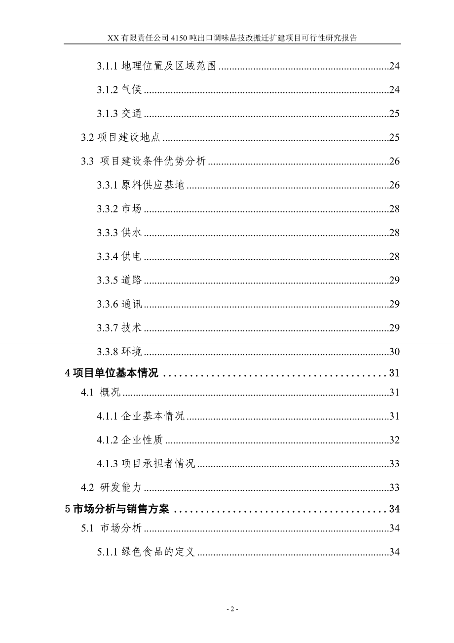 4150吨出口调味品技改搬迁扩建项目申请建设可行性研究报告.doc_第2页