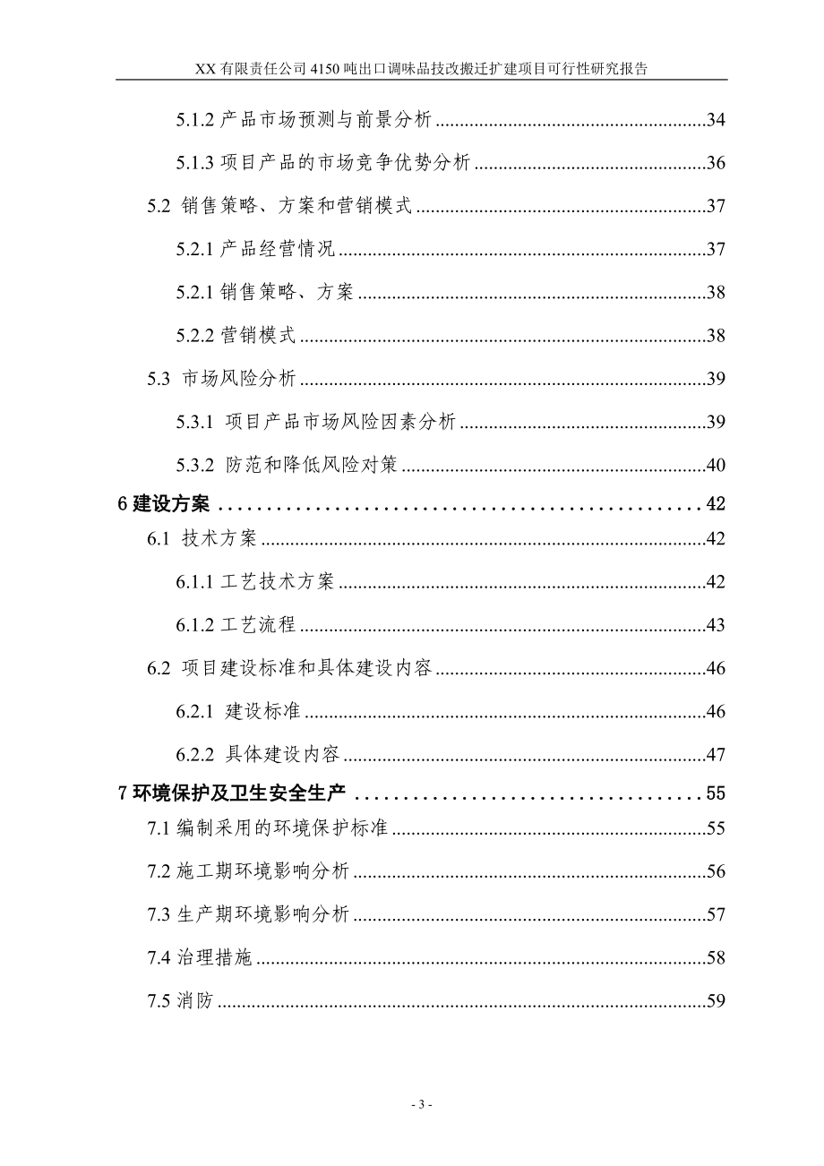 4150吨出口调味品技改搬迁扩建项目申请建设可行性研究报告.doc_第3页