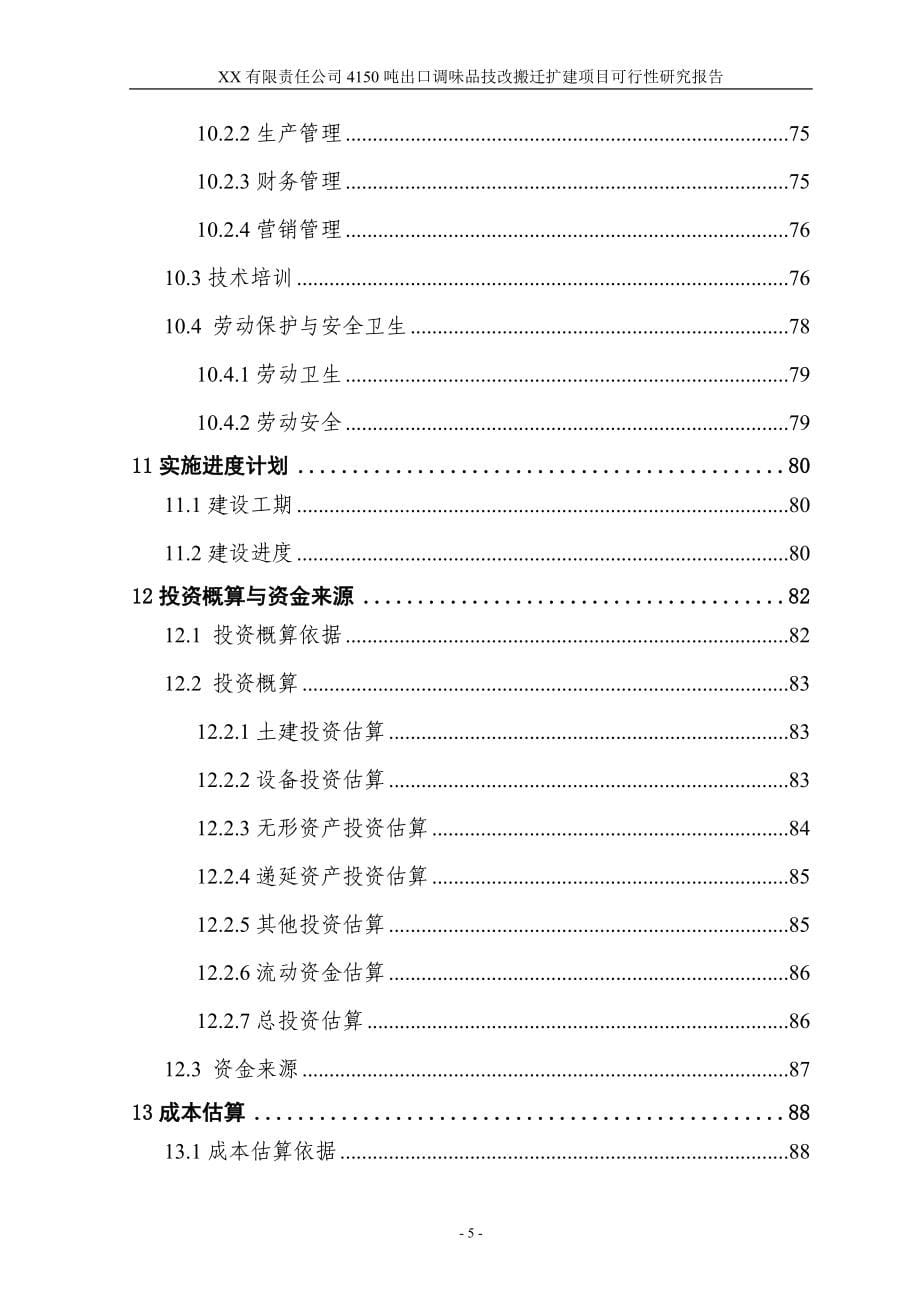 4150吨出口调味品技改搬迁扩建项目申请建设可行性研究报告.doc_第5页