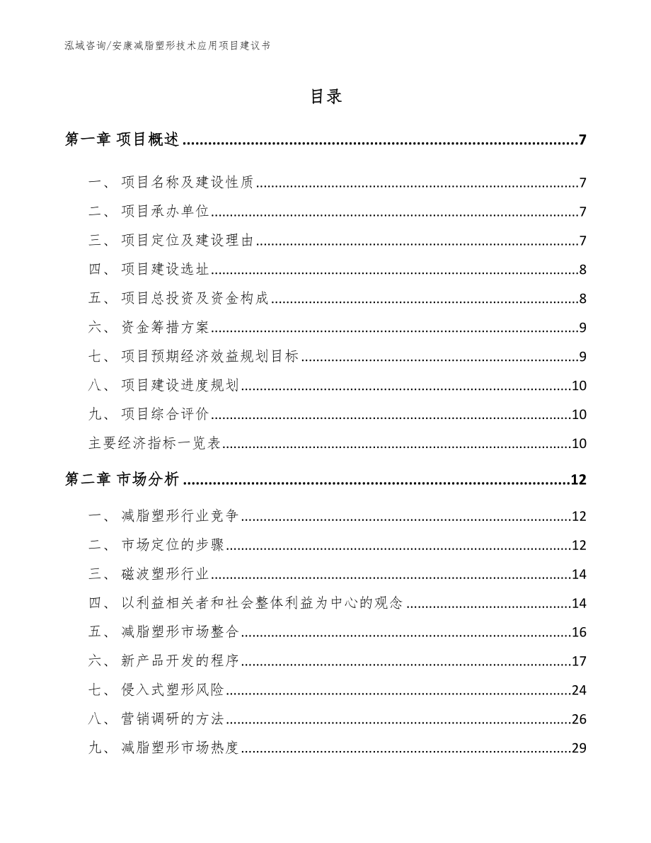 安康减脂塑形技术应用项目建议书_模板_第2页