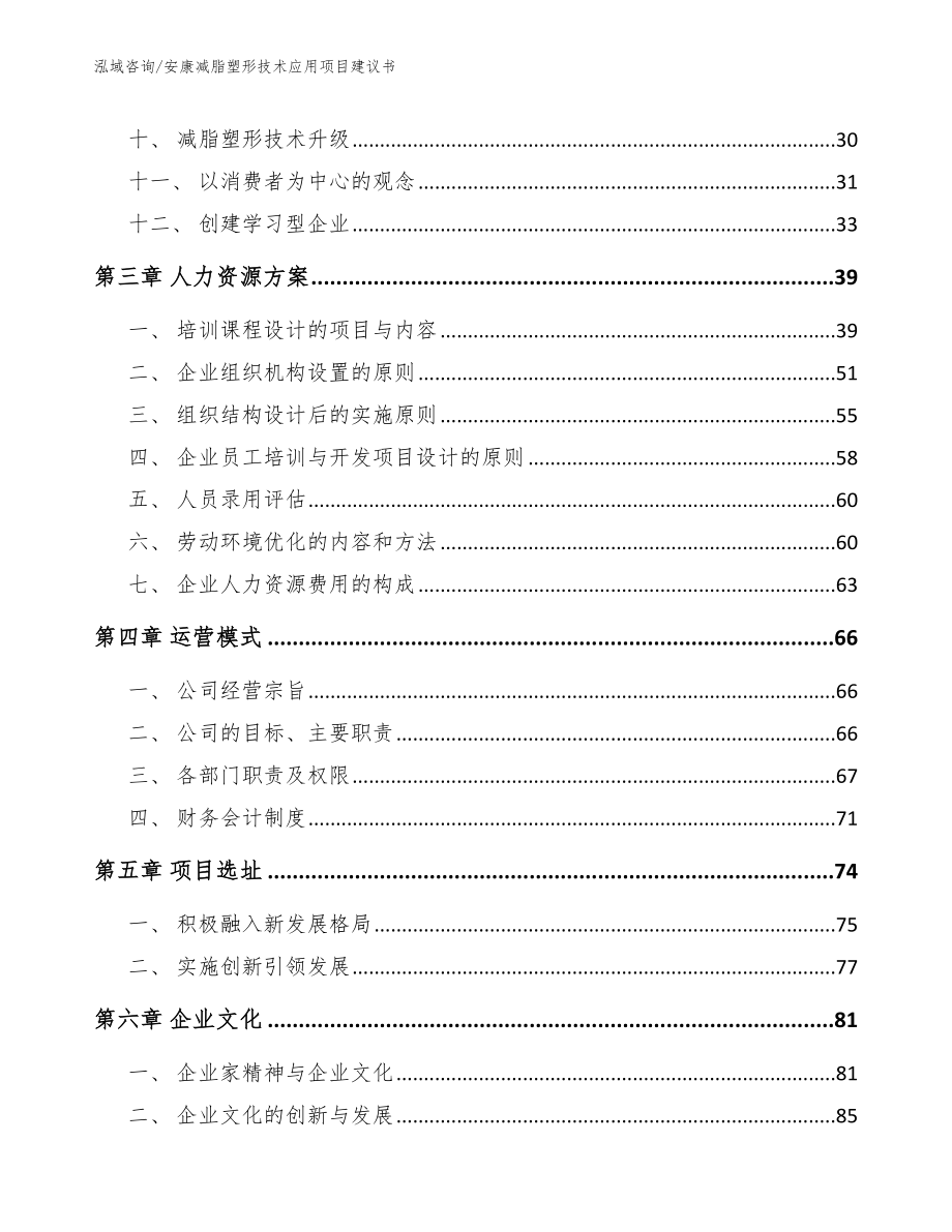 安康减脂塑形技术应用项目建议书_模板_第3页