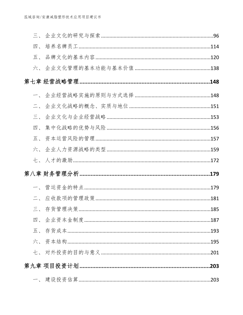 安康减脂塑形技术应用项目建议书_模板_第4页