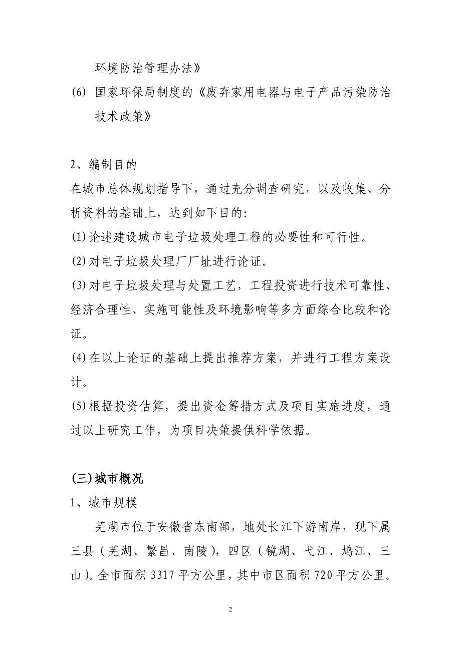 电子垃圾处理厂工程可行性研究报告 (6)_第2页