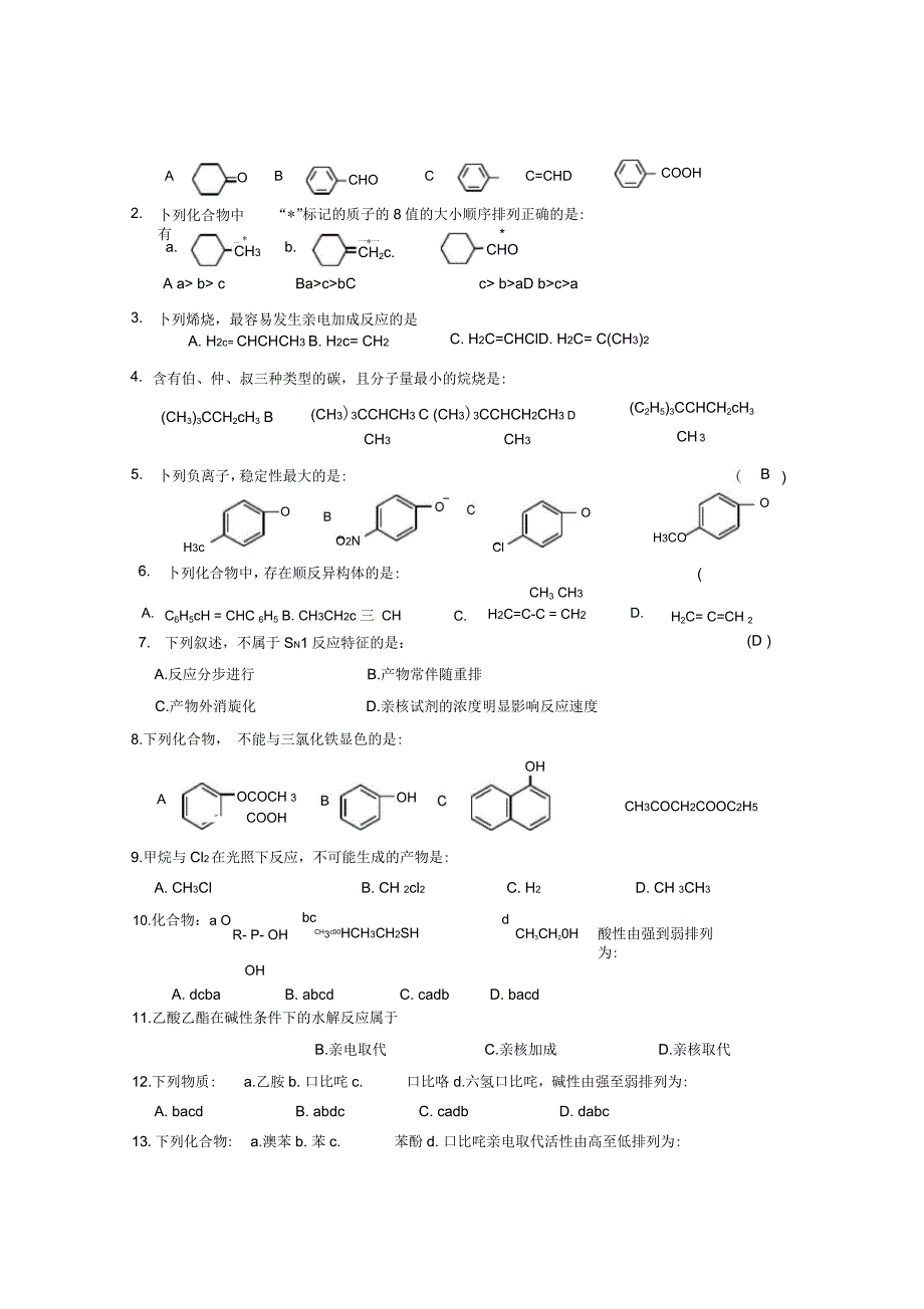 升华班等工科大学化学有机试卷参考答案_第2页