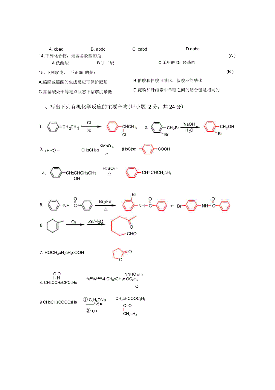 升华班等工科大学化学有机试卷参考答案_第3页