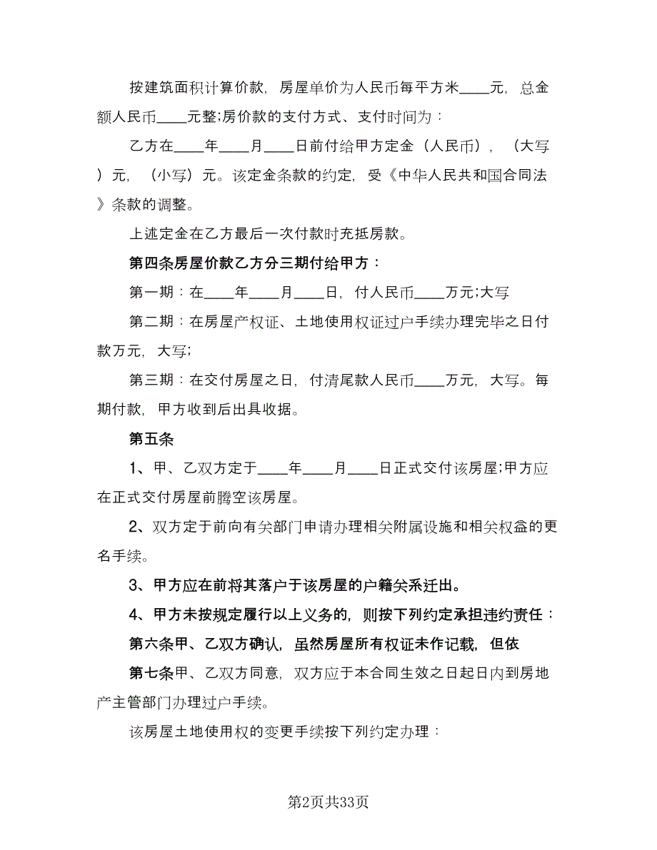 个人二手房买卖合同标准样本（6篇）_第2页