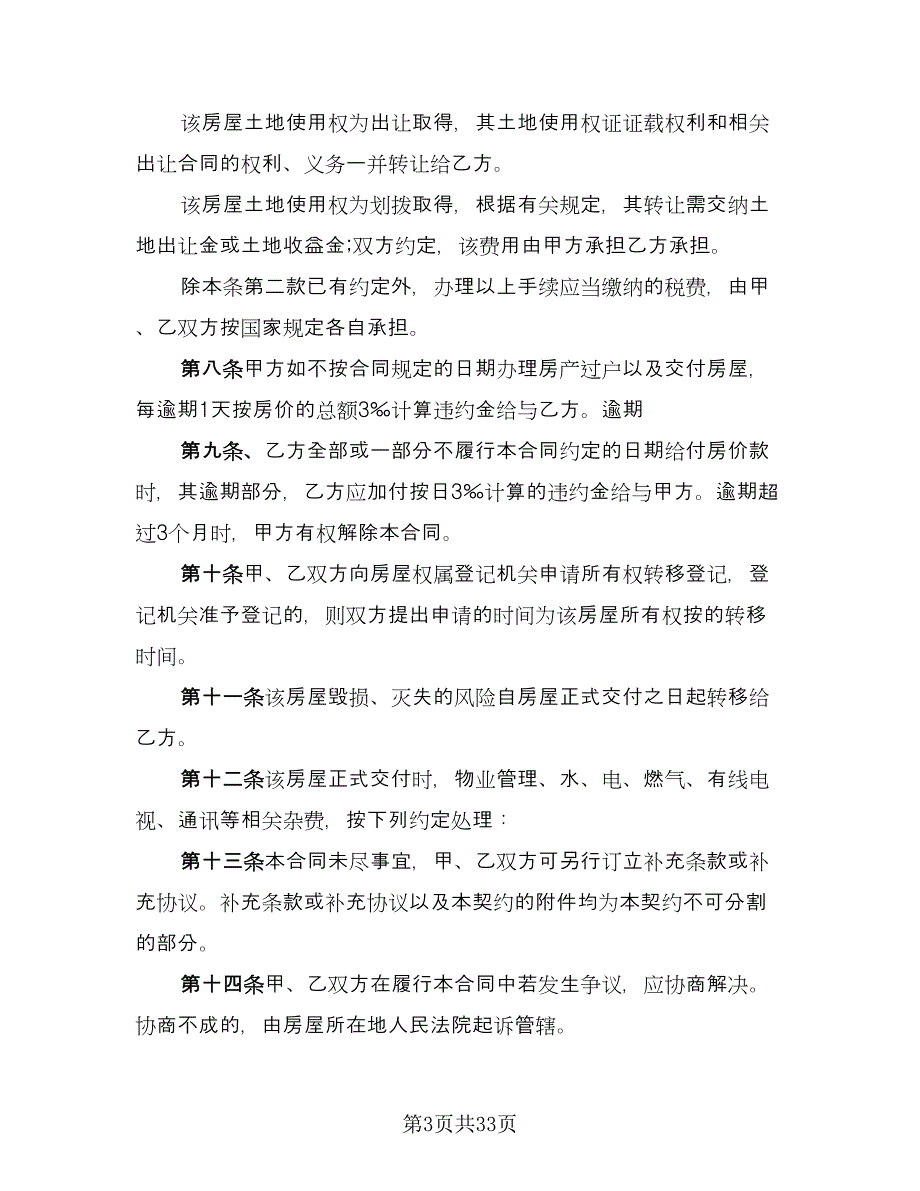 个人二手房买卖合同标准样本（6篇）_第3页