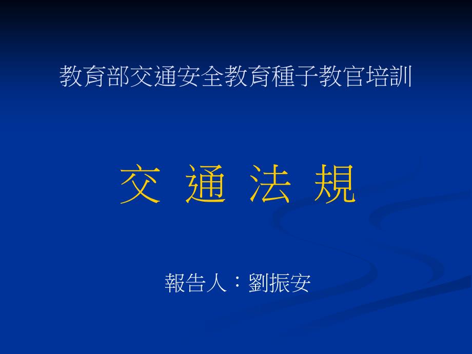 青少年应认知之道路交通法规课件_第1页