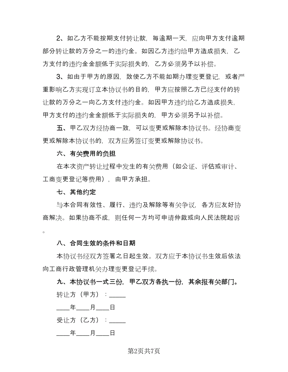 一人公司股权转让协议（二篇）_第2页