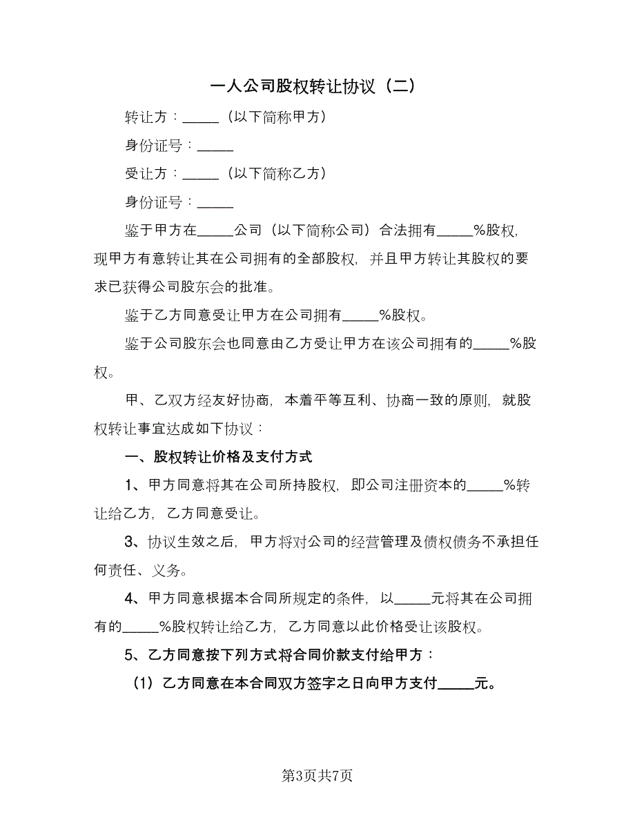 一人公司股权转让协议（二篇）_第3页