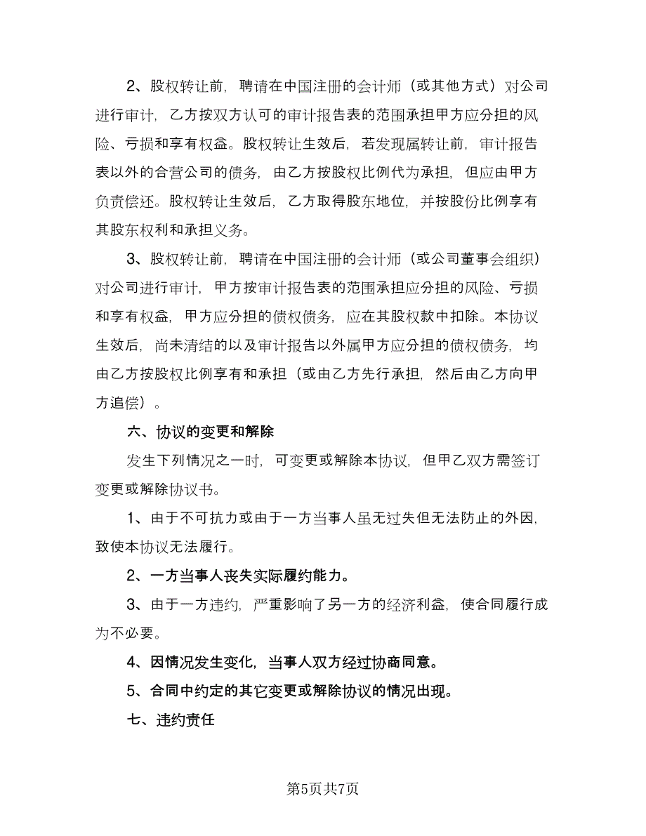 一人公司股权转让协议（二篇）_第5页