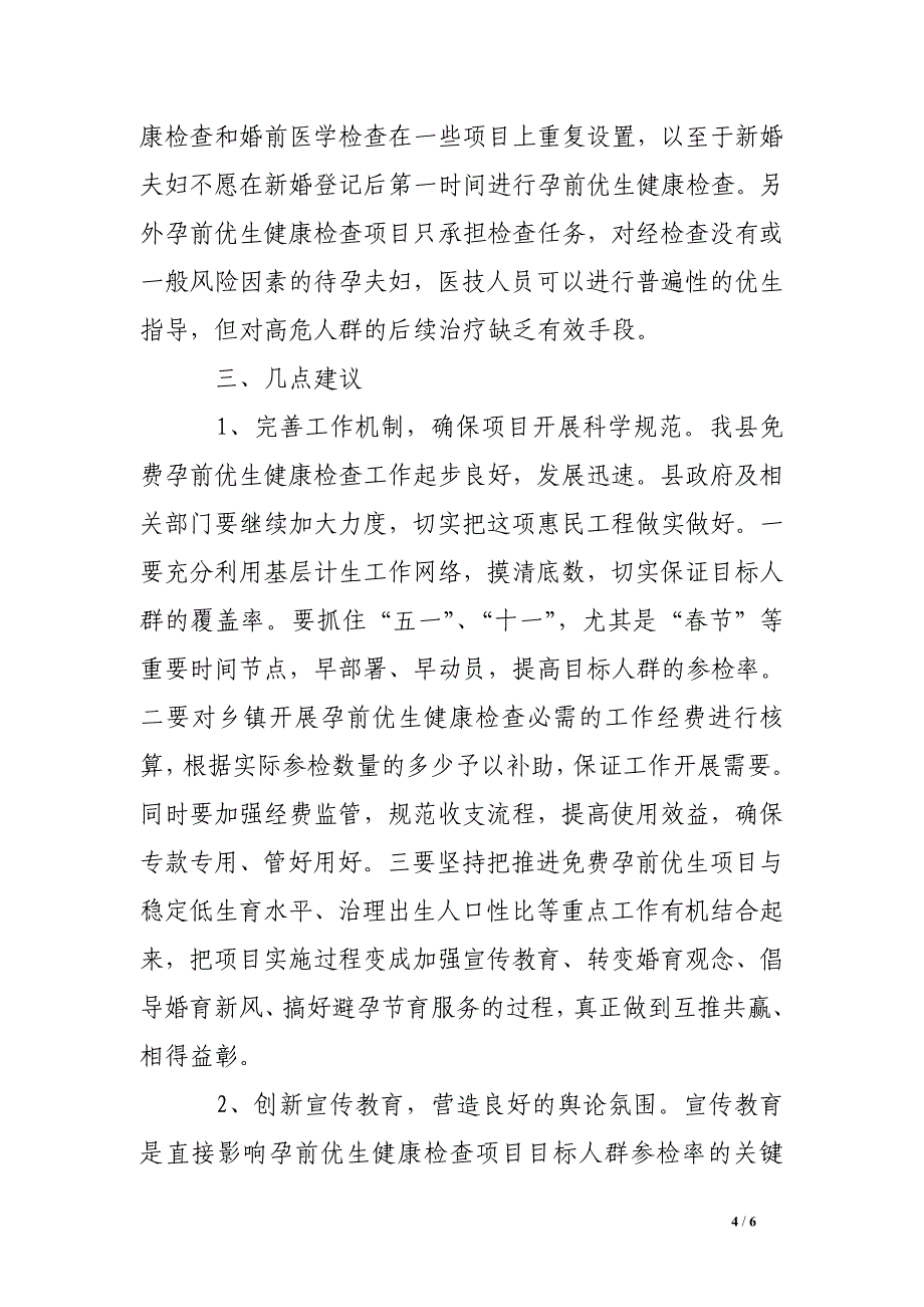 关于免费孕前优生健康检查项目开展情况的调研报告_第4页