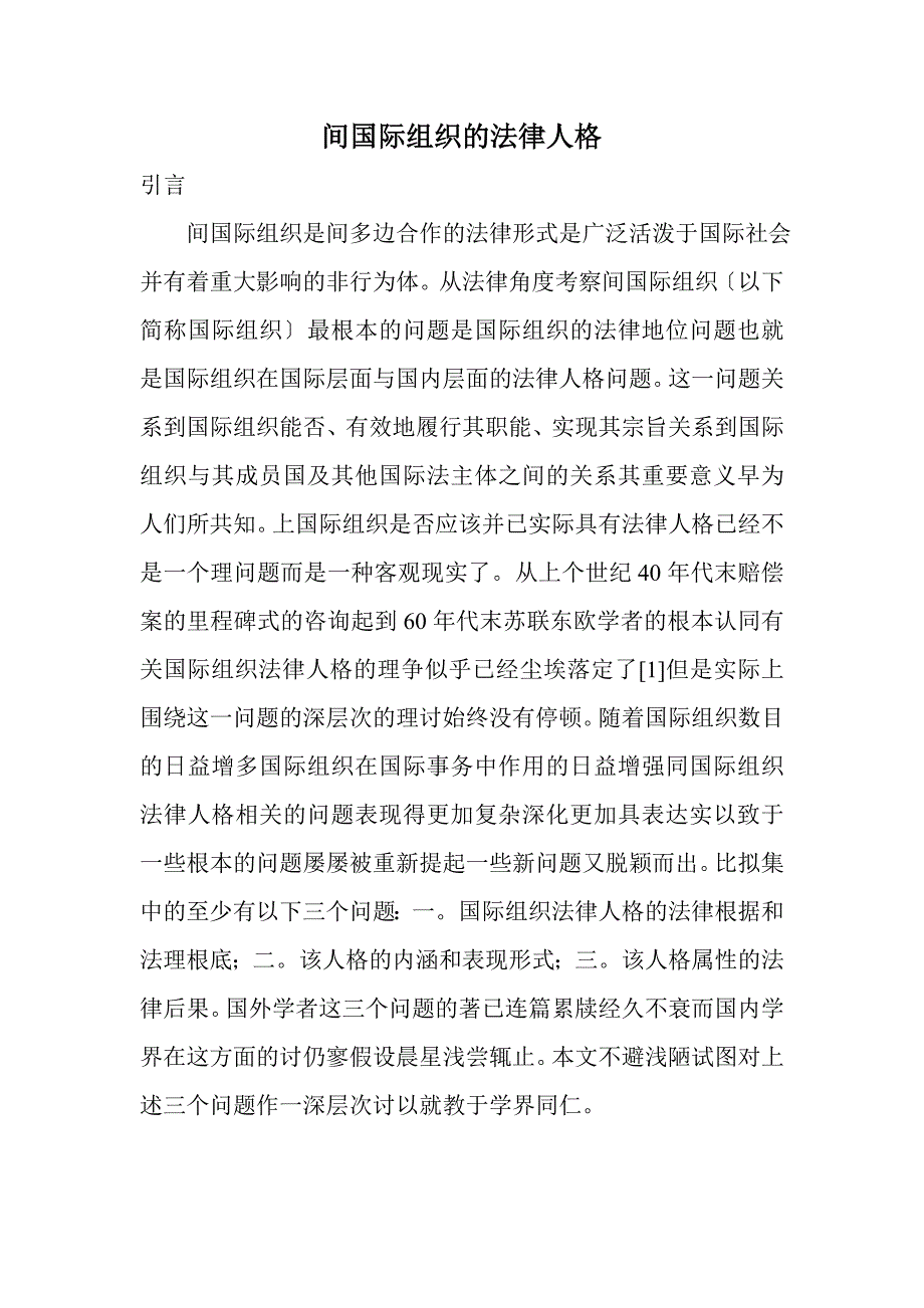 论政府间国际组织的法律人格42_第1页