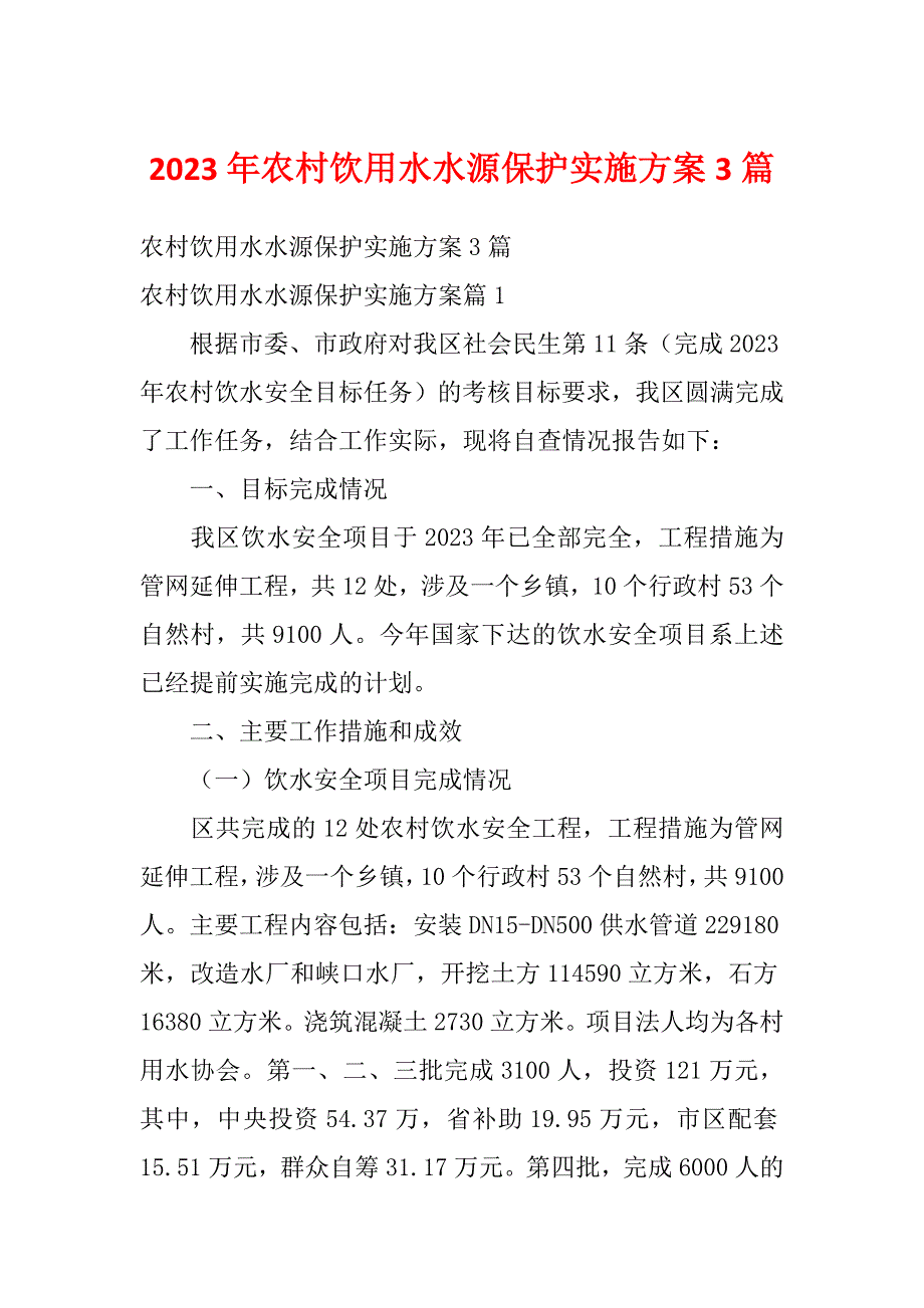 2023年农村饮用水水源保护实施方案3篇_第1页