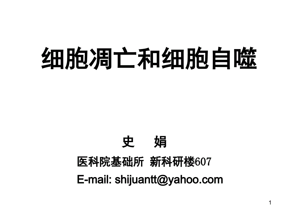 细胞凋亡和细胞自噬课堂PPT_第1页