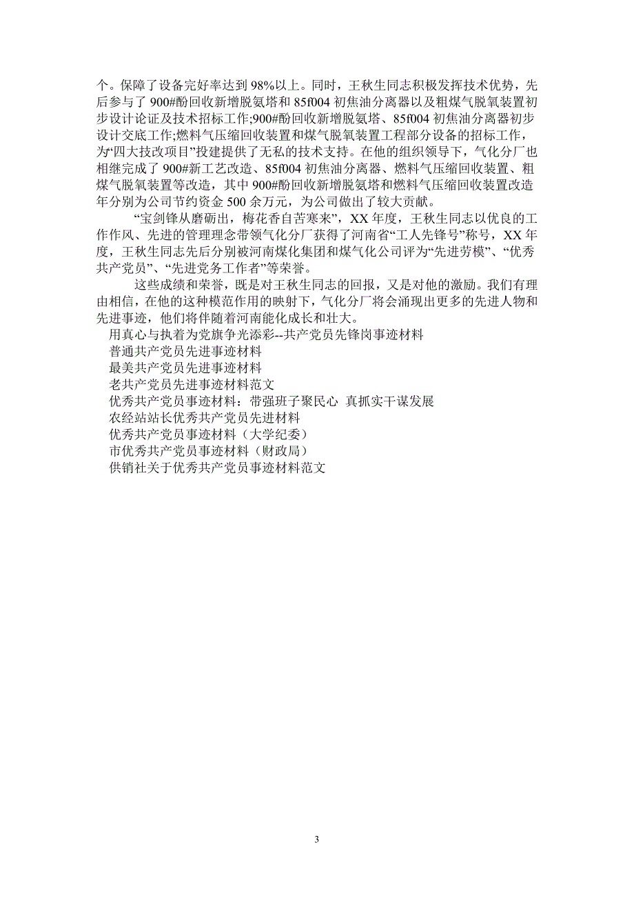 最美共产党员厂长先进事迹材料_第3页