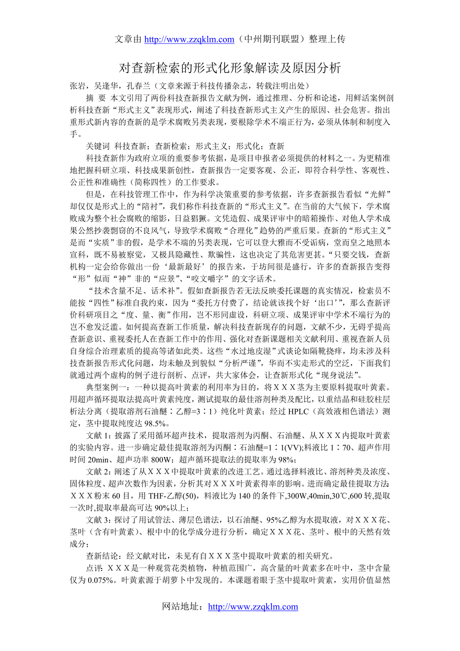 对查新检索的形式化形象解读及原因分析.doc_第1页