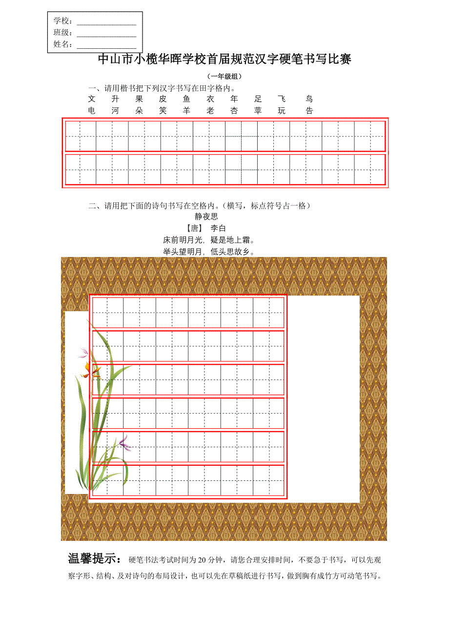 中山市小榄华晖学校首规范汉字硬笔书写比赛初赛_第1页