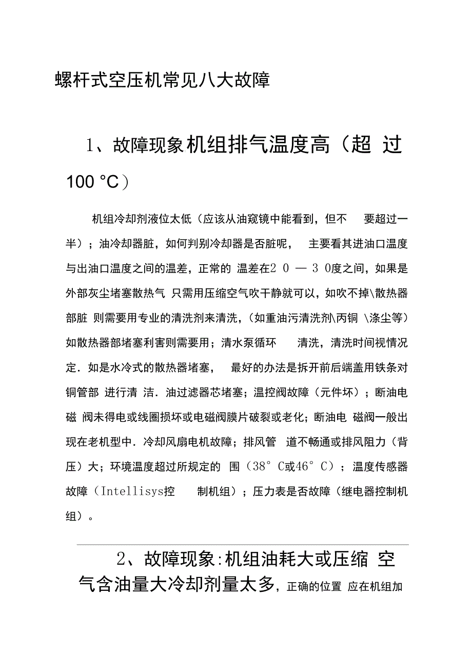 螺杆式空压机常见八大故障问题_第1页