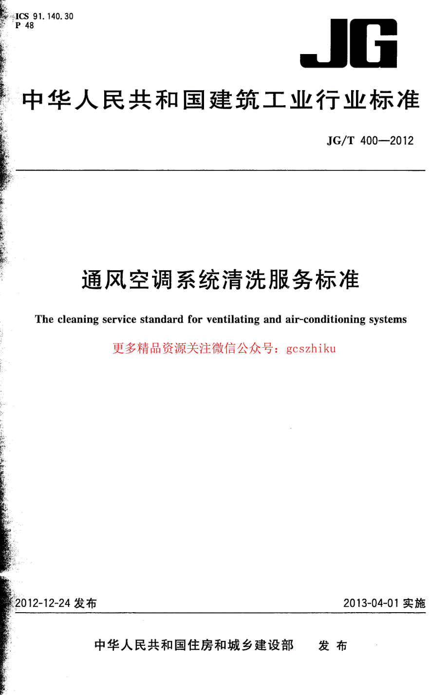 新《建筑材料标准大全》JGT400-2023 通风空调系统清洗服务标准 (2)8_第1页