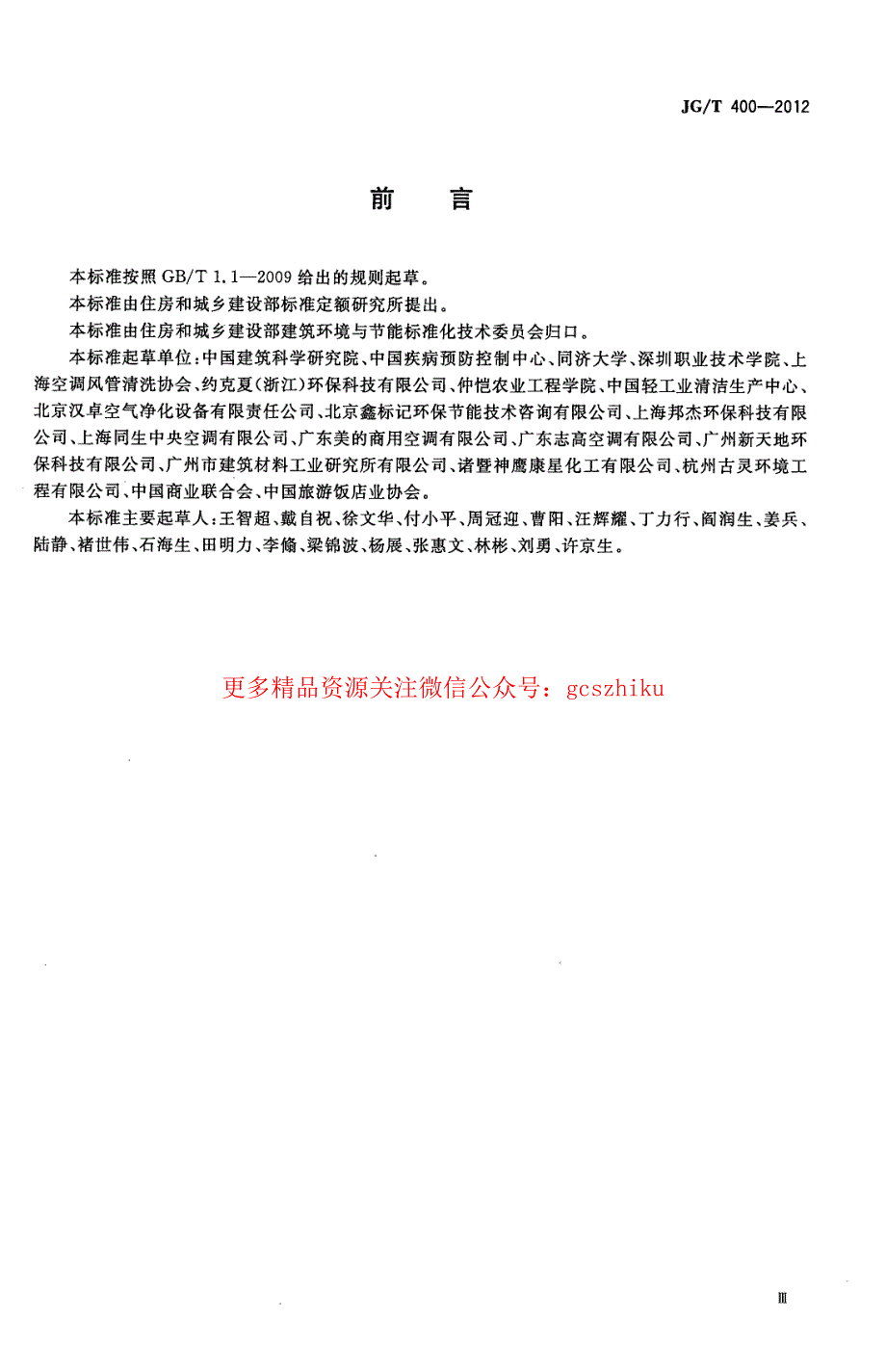 新《建筑材料标准大全》JGT400-2023 通风空调系统清洗服务标准 (2)8_第3页