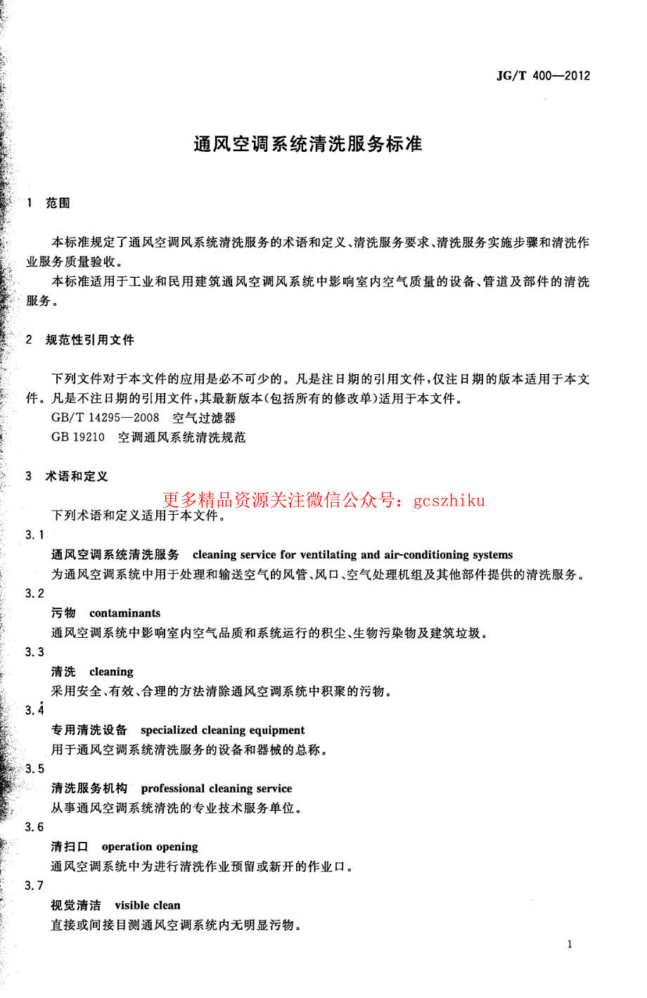 新《建筑材料标准大全》JGT400-2023 通风空调系统清洗服务标准 (2)8_第4页