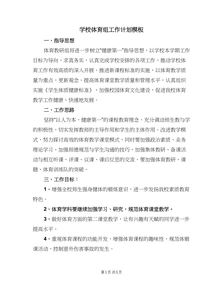 学校体育组工作计划模板（二篇）.doc_第1页