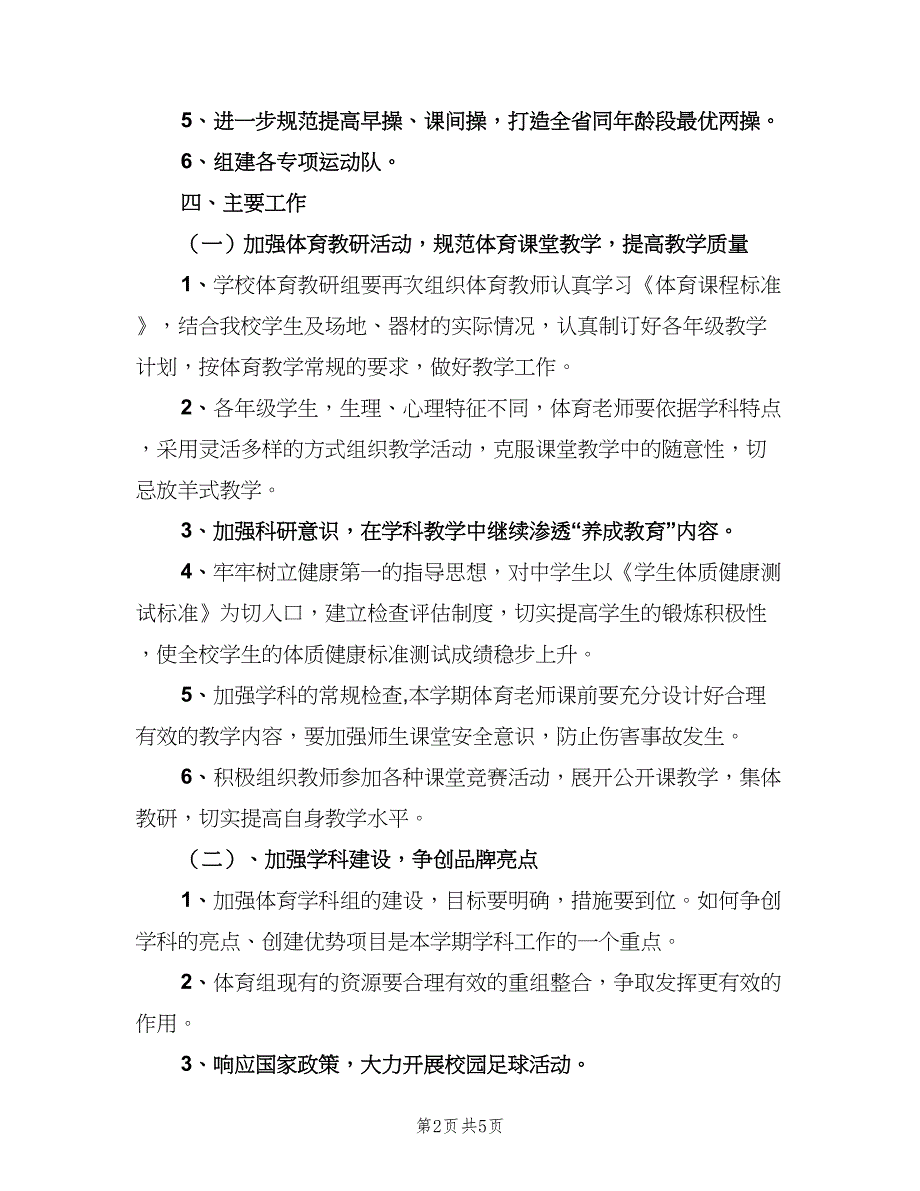 学校体育组工作计划模板（二篇）.doc_第2页