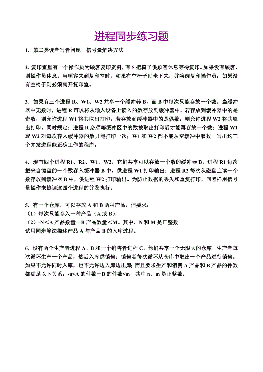 进程同步练习题.doc_第1页