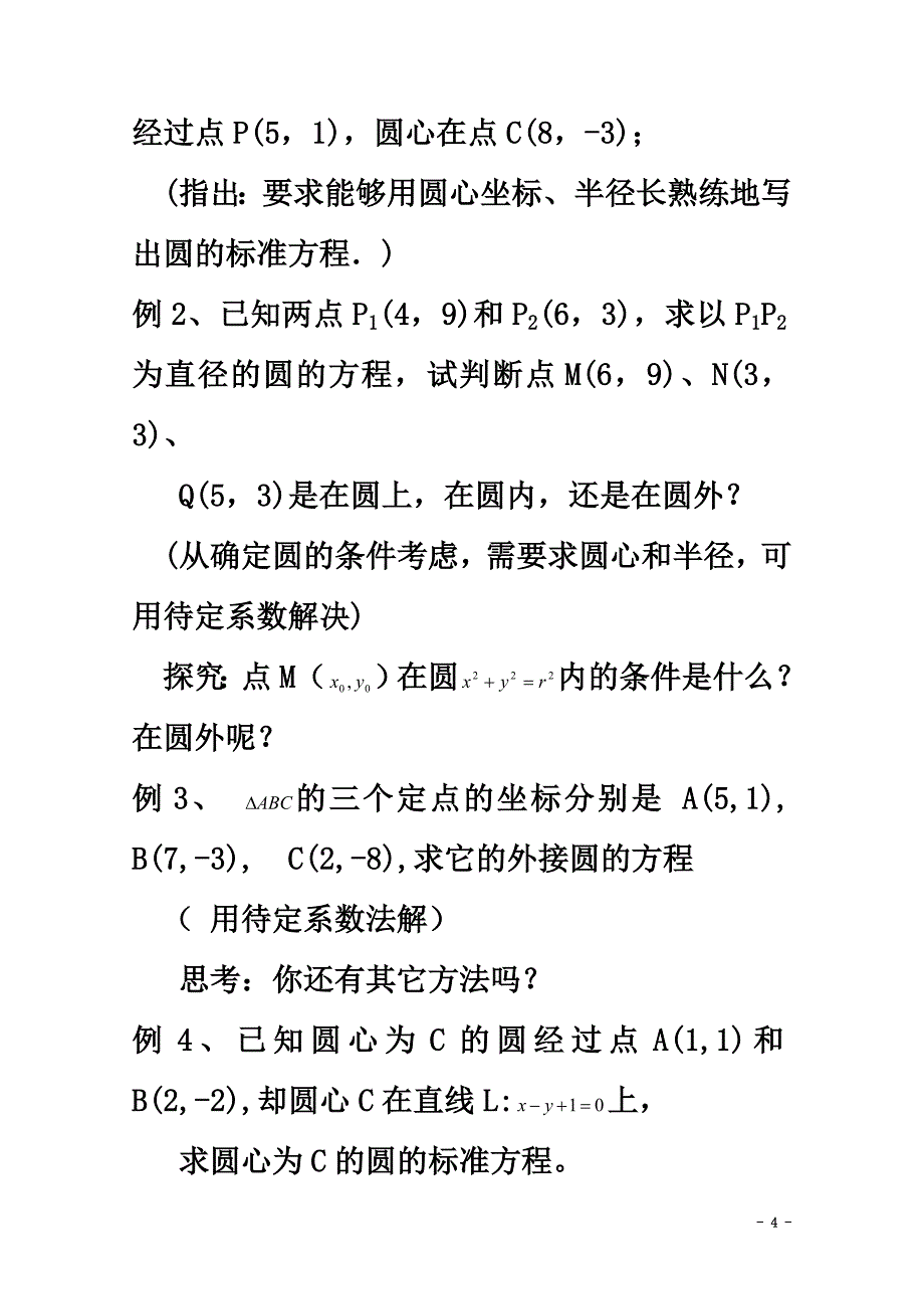 高中数学第7章解析几何初步7.3圆的标准方程教案2湘教版必修3_第4页