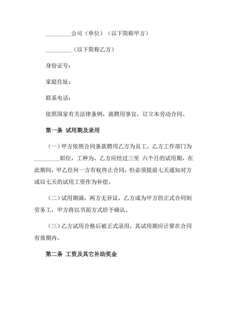 关于劳动合同协议书模板锦集九篇_第5页