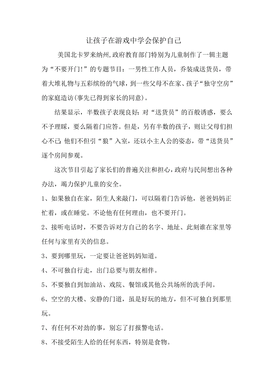 让孩子在游戏中学会保护自己.docx_第1页