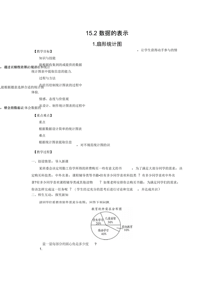 15.2数据的表示(共2课时)教学设计_第1页