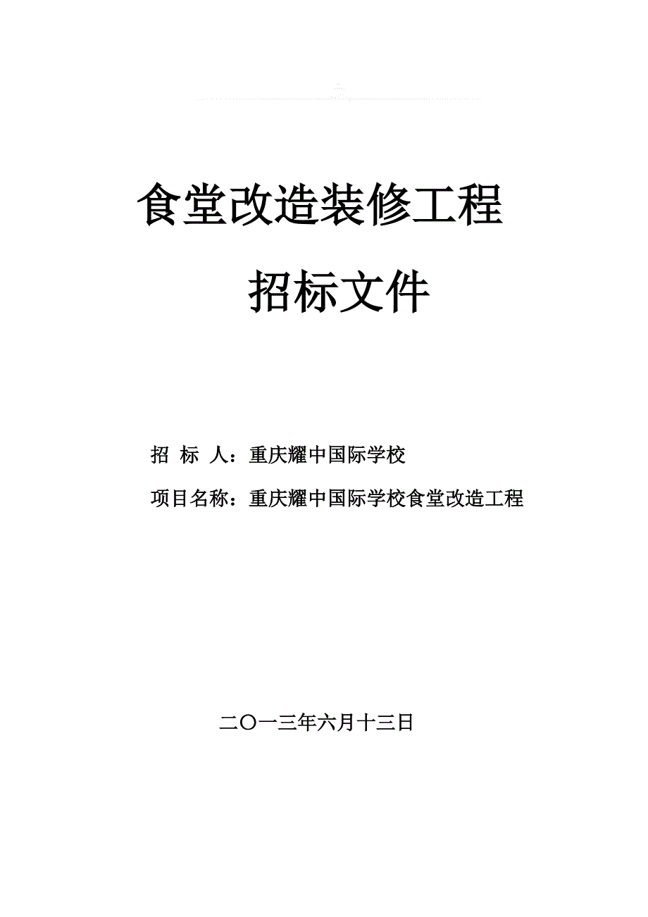 食堂改造招标文件新_第1页