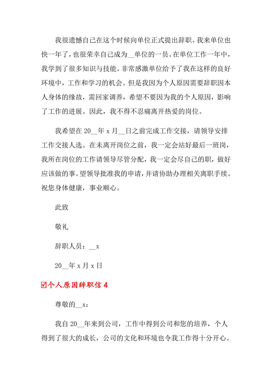 个人原因辞职信（通用5篇）_第3页