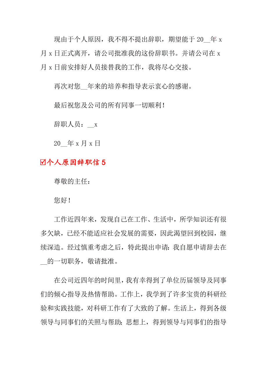 个人原因辞职信（通用5篇）_第4页