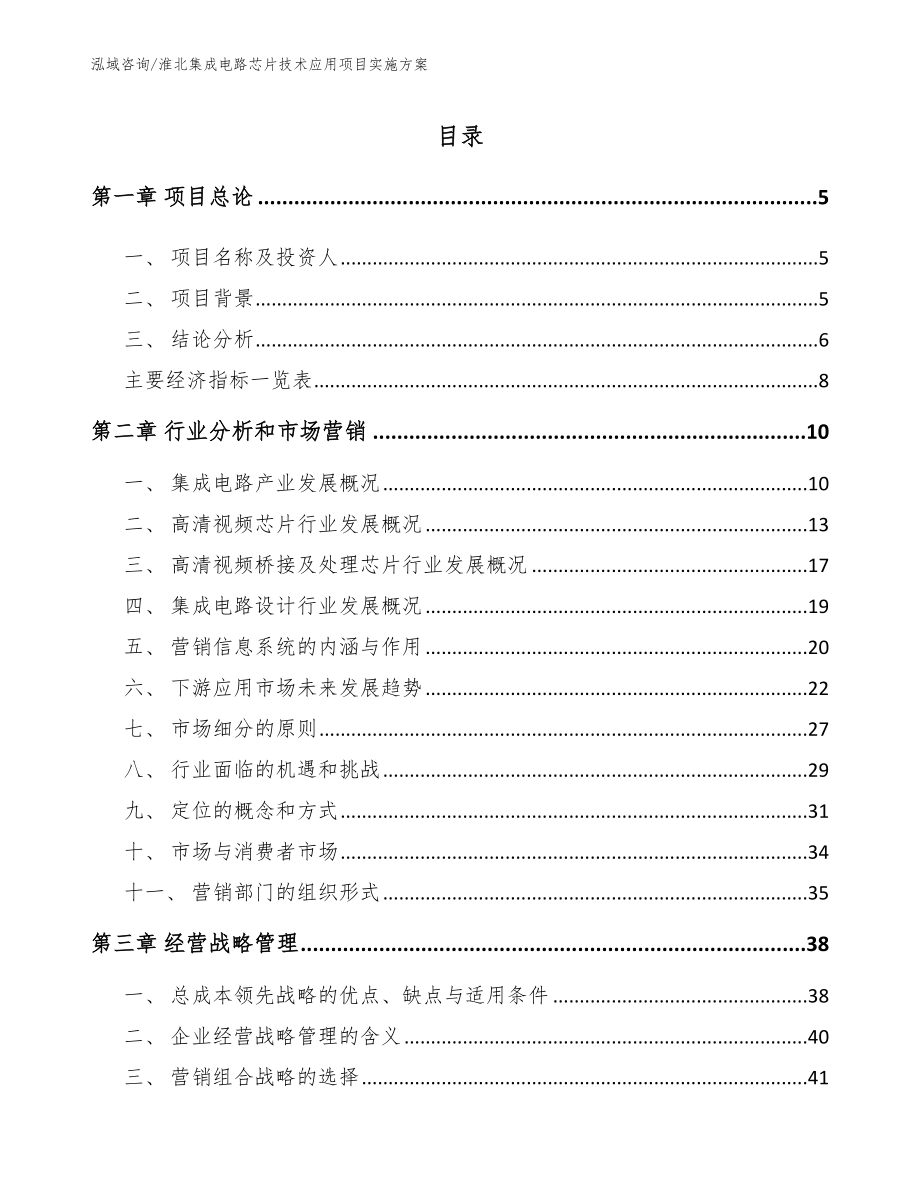 淮北集成电路芯片技术应用项目实施方案（模板范文）_第1页