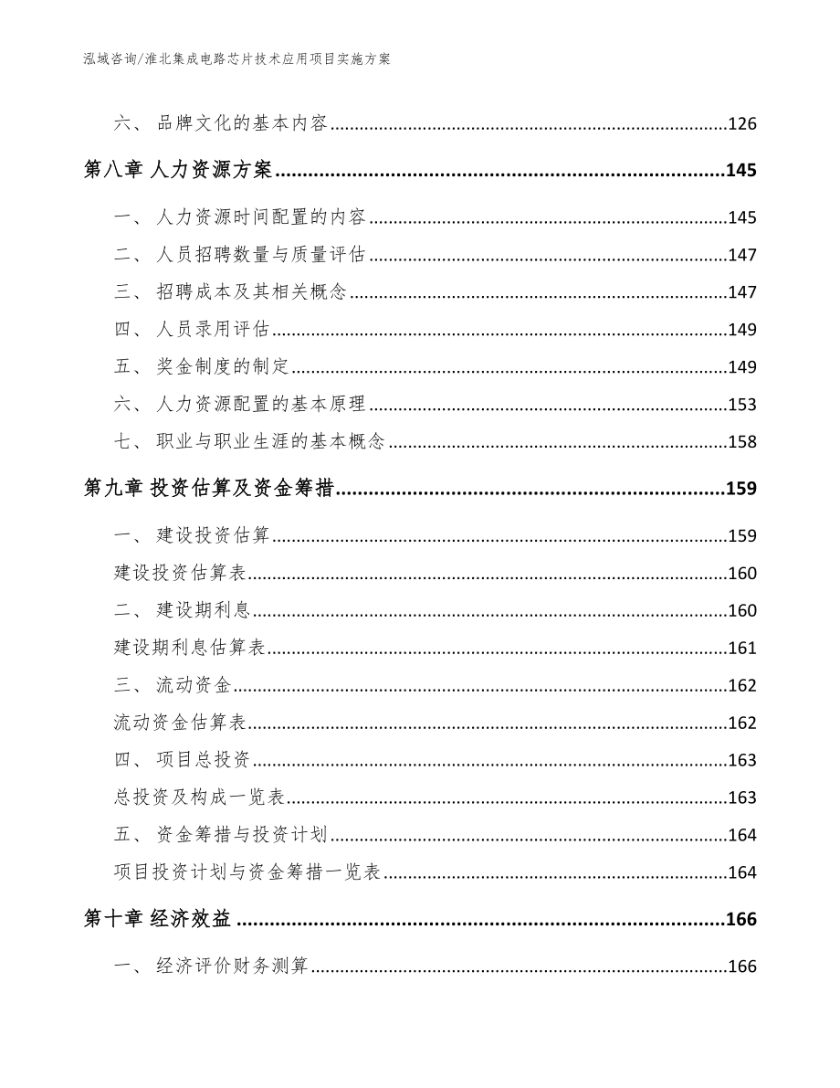 淮北集成电路芯片技术应用项目实施方案（模板范文）_第3页