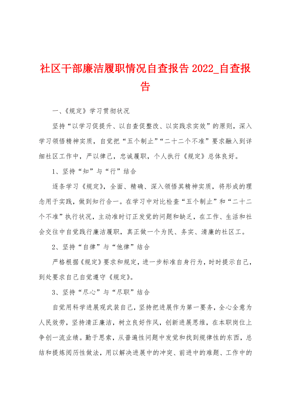 社区干部廉洁履职情况自查报告2022年.docx_第1页