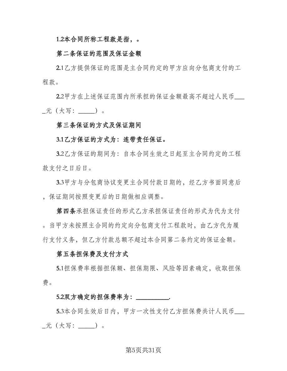 总承包商付款分包委托保证合同新（9篇）.doc_第5页