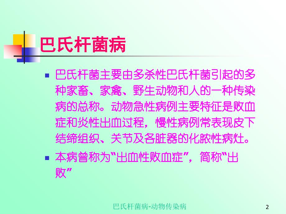 巴氏杆菌病动物传染病课件_第2页