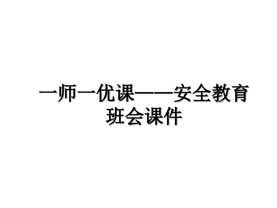 一师一优课安全教育班会课件_第1页