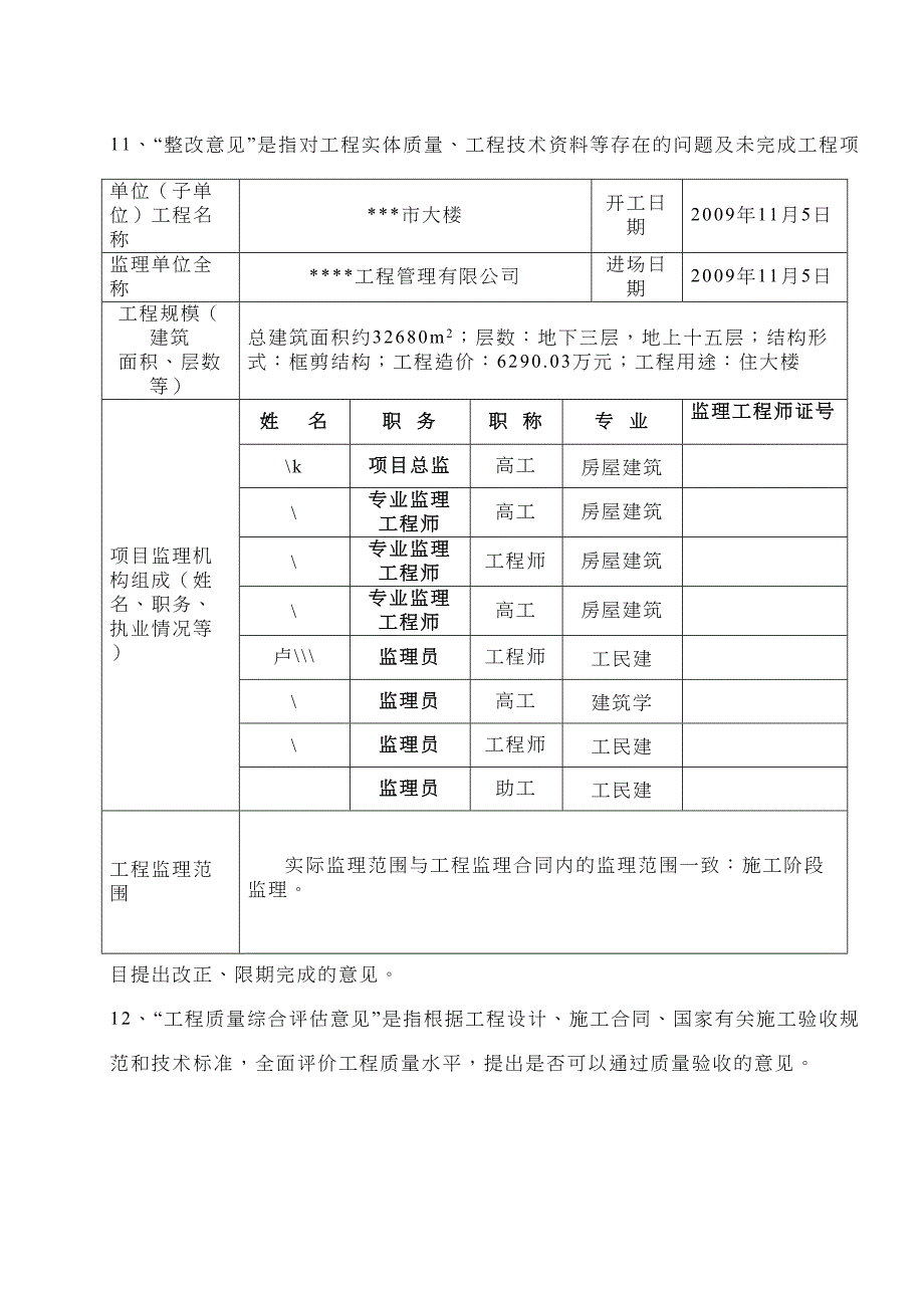 房屋建筑工程质量评估报告GD433DOC(DOC 8页)_第3页