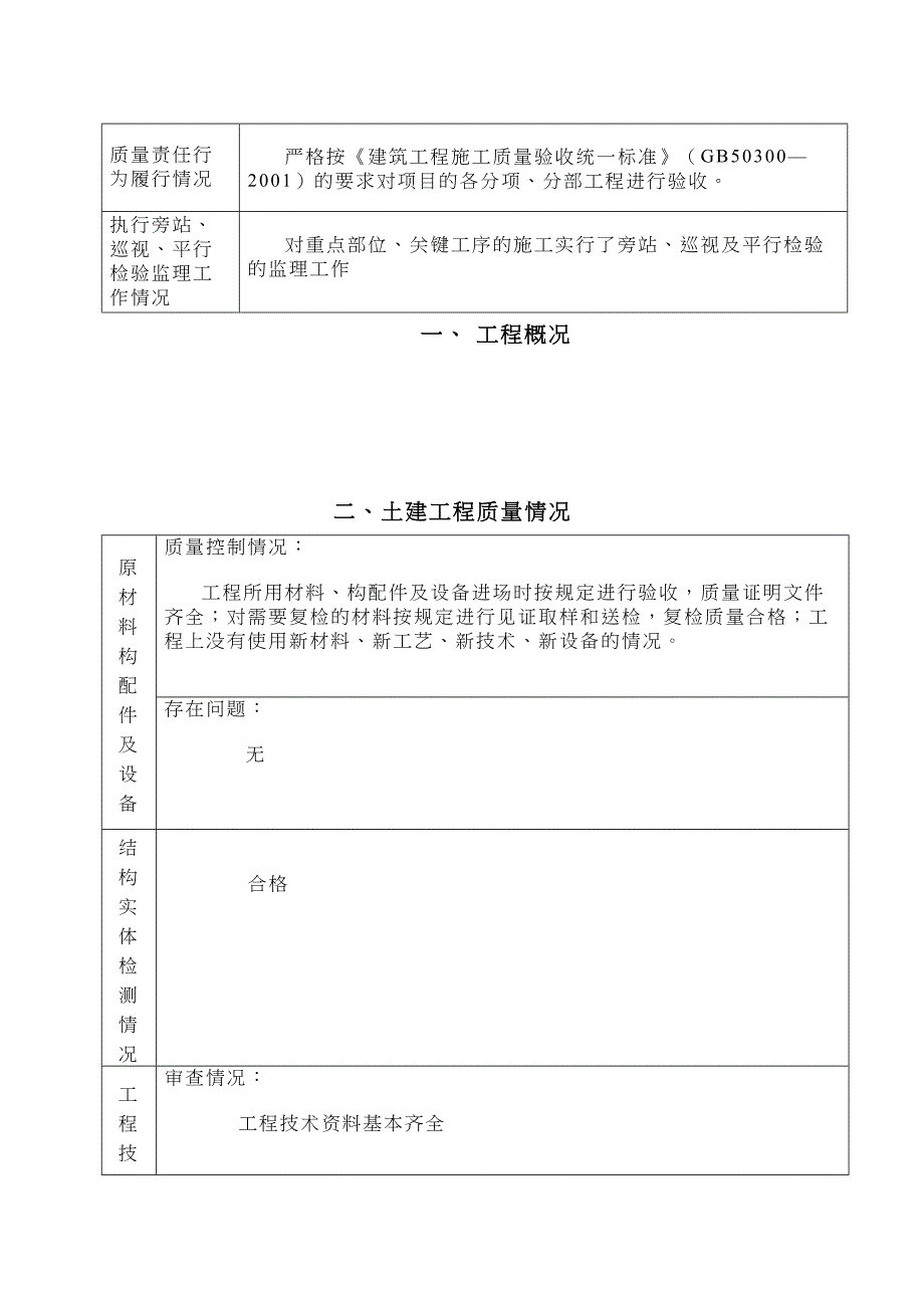 房屋建筑工程质量评估报告GD433DOC(DOC 8页)_第4页